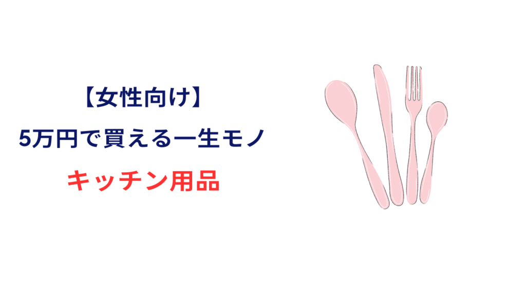 5万円 一生モノ 女性 キッチン用品