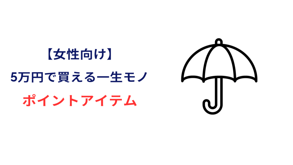 5万円 一生モノ 女性向け