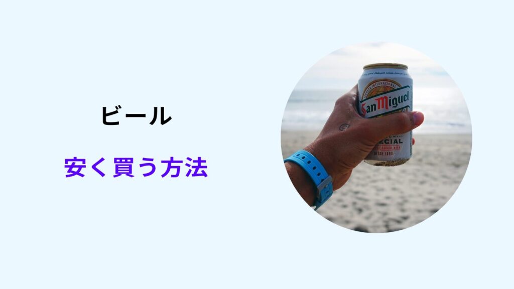 ビール 安く買う