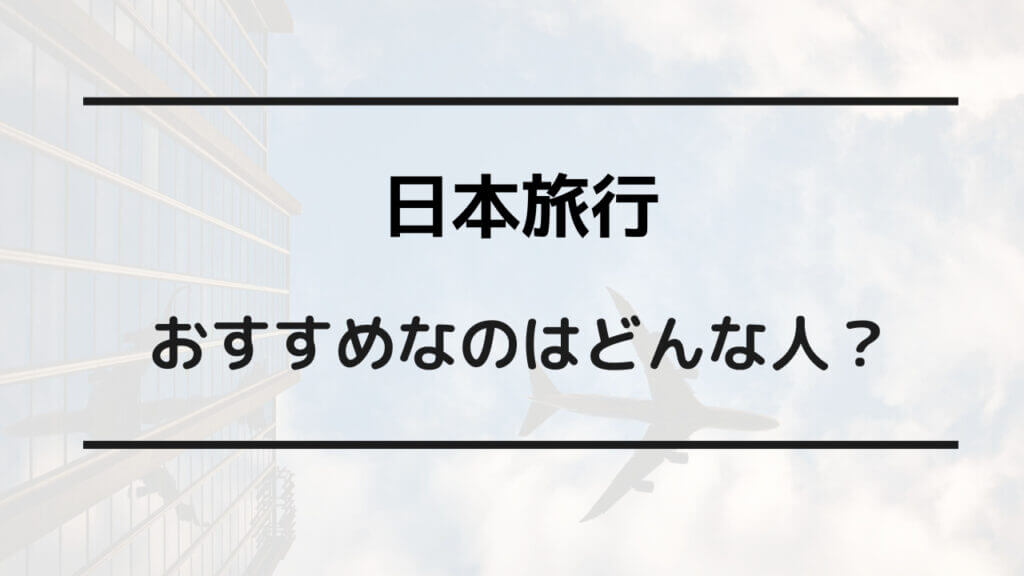 日本旅行 jtb どっちが安い