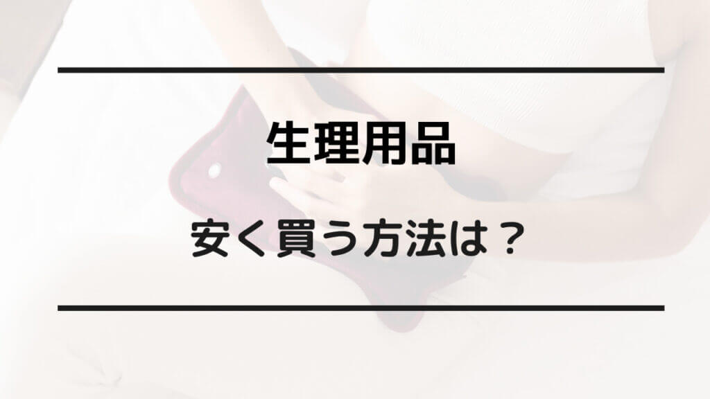 ナプキン 安く買う 方法