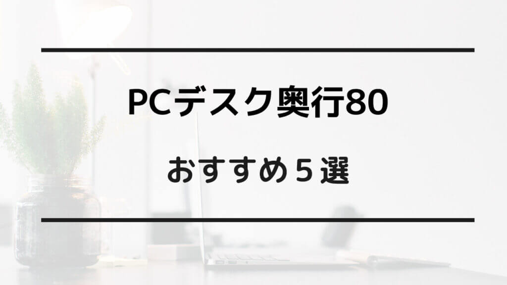 pc デスク 奥行 80 おすすめ