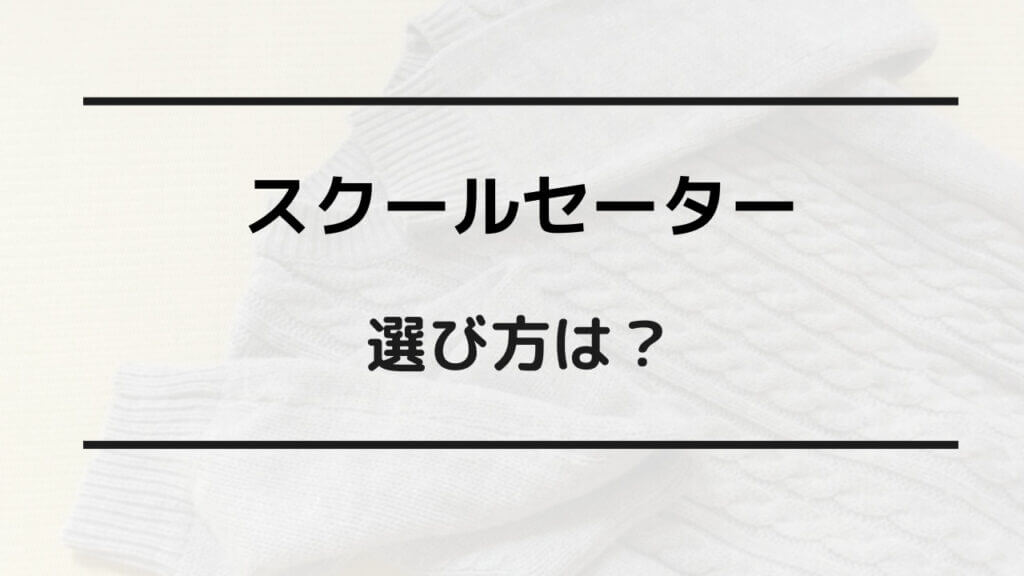 スクールセーター どこで買う