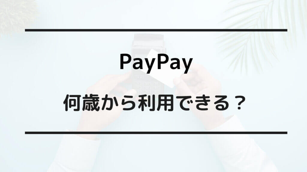 paypay 何歳 から