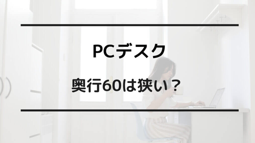 pc デスク 奥行 60 狭い