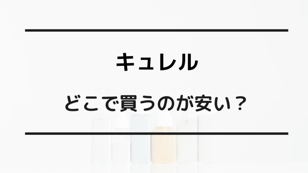 キュレル どこが安い