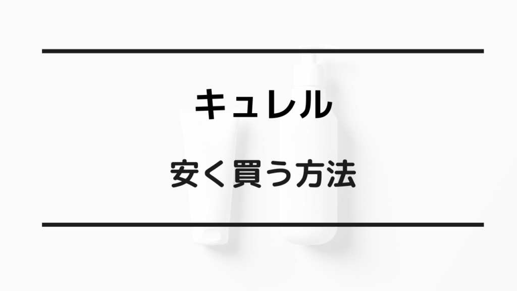 キュレル 安く買う方法