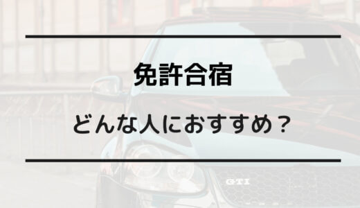 免許合宿 通い どっち