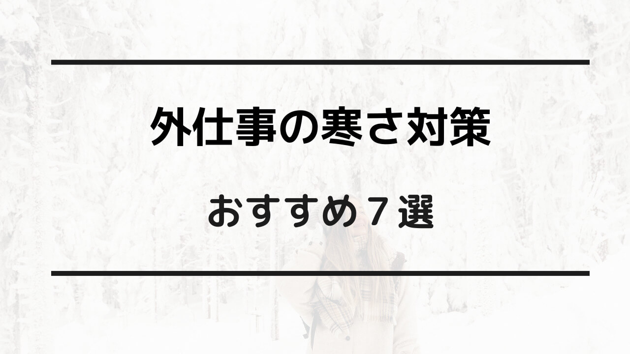 外仕事 寒さ対策