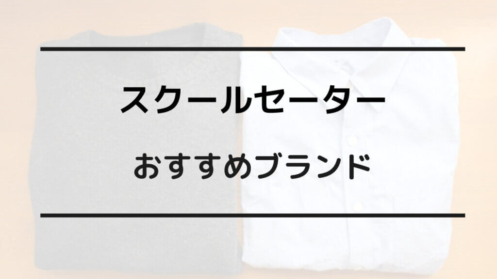 スクール セーター 買うならどこ