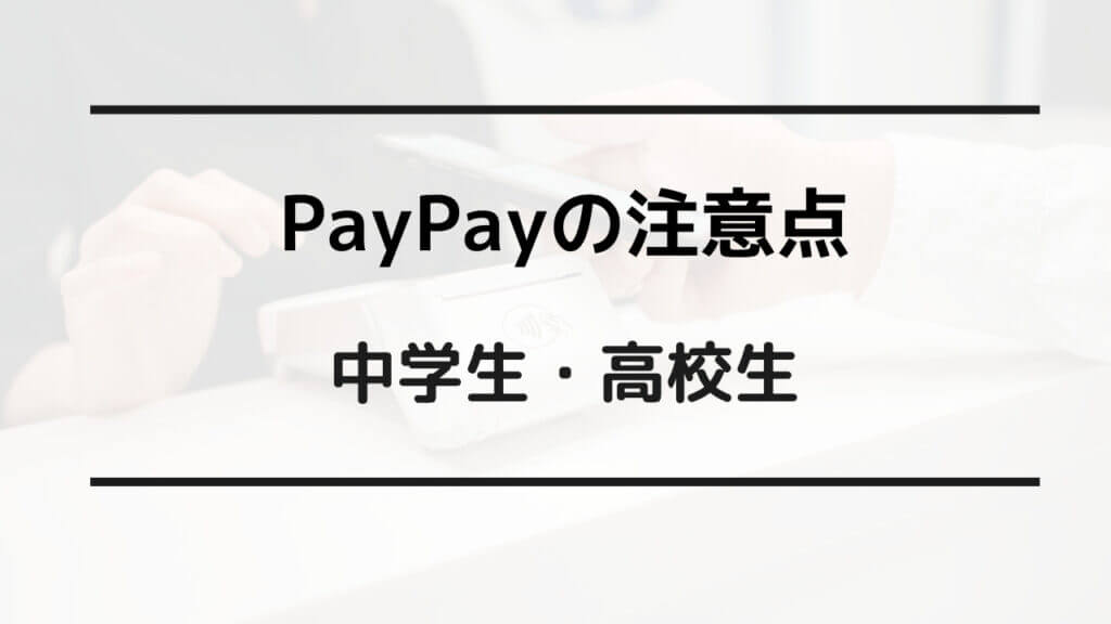 paypay 中学生