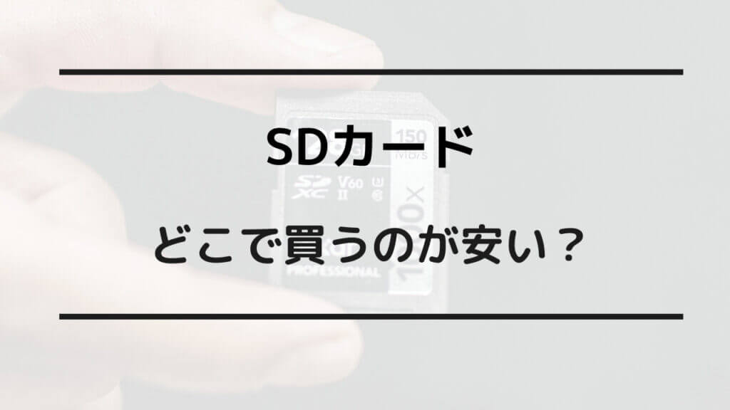 sdカード どこで買うのが安い