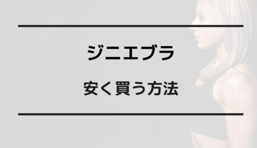 ジニエブラ 安く買う方法