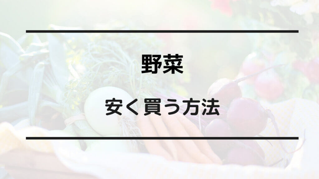 野菜 安く買う方法