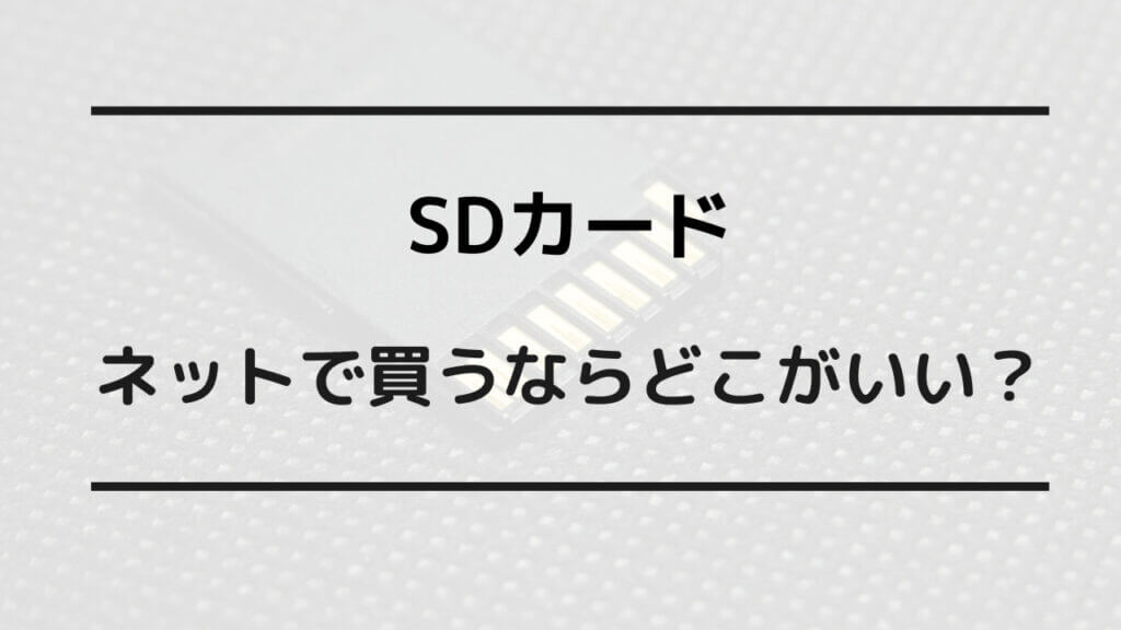 sdカード 買うならどこ