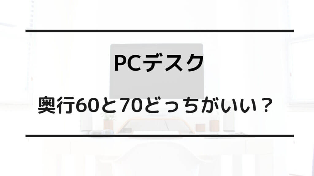 デスク 奥行60 70 どっち