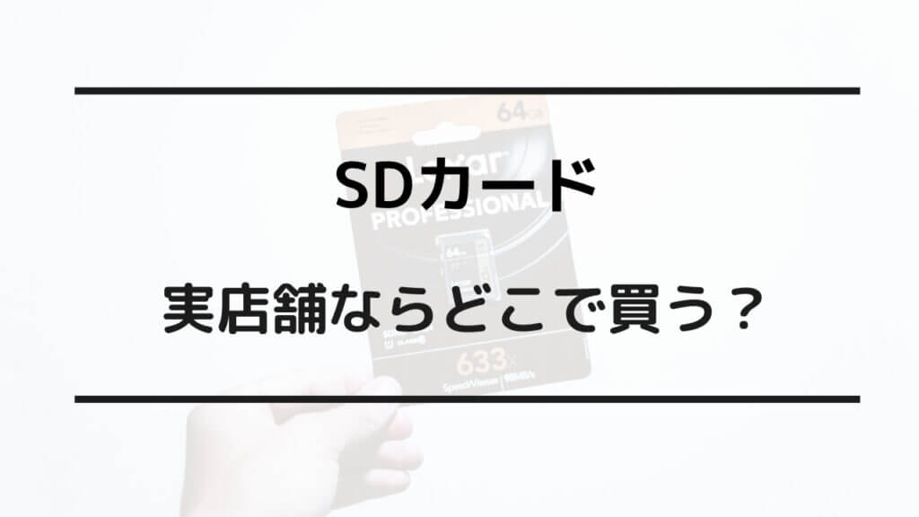 マイクロsdカード どこで買うのが安い