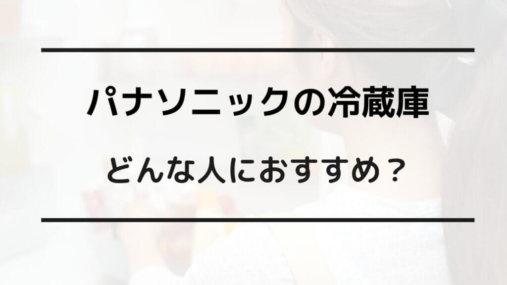 冷蔵庫 パナソニック 三菱 比較