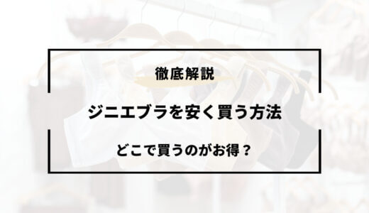 【2025年版】ジニエブラを安く買う方法！どこで買うのがお得？