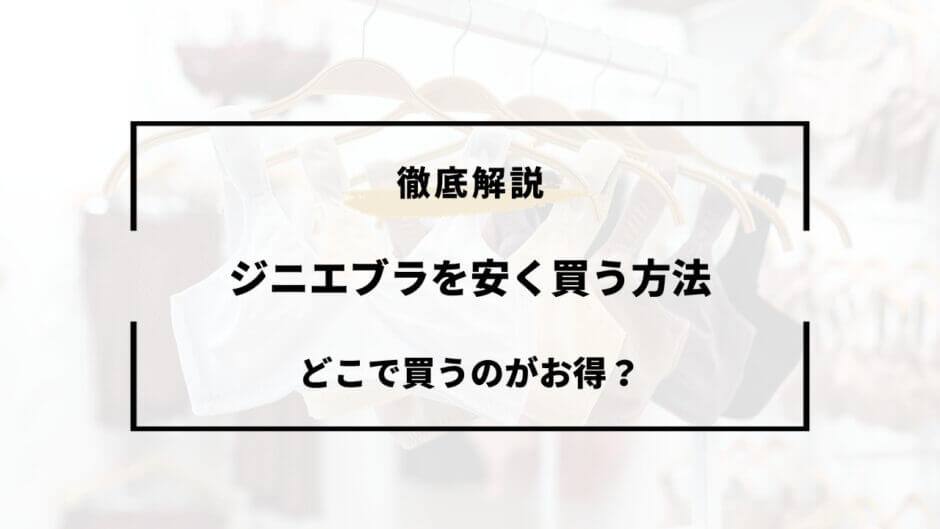 ジニエブラ 安く買う方法