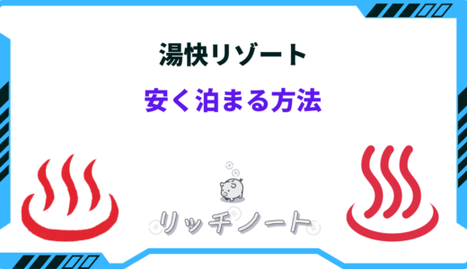 【2025年版】湯快リゾートに安く泊まる方法｜安い時期はいつ？