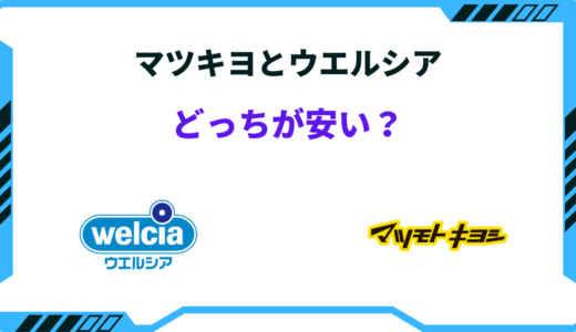 【2025年版】マツキヨとウエルシアはどっちが安い？サービスを徹底比較