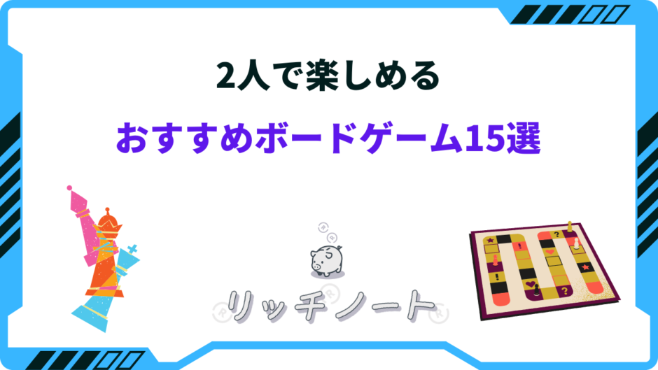 ボードゲーム 2人でも楽しい