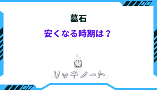 【2025年版】墓石が安くなる時期は？安く買う方法は？値切るのはあり？