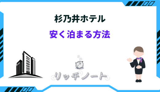 【安い時期は？】杉乃井ホテルに安く泊まる方法7選！タイムセールまとめ