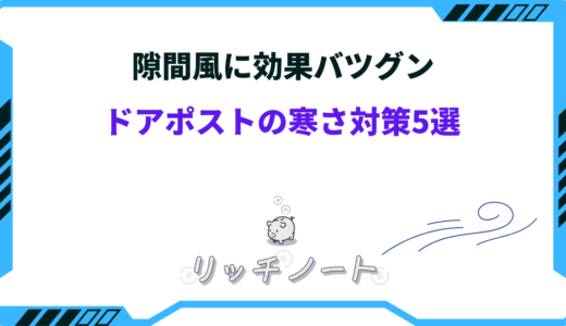 【隙間風】ドアポストの寒さ対策5選｜おすすめグッズもあわせてご紹介