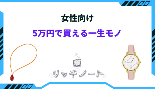 【女性が喜ぶ】5万円で買える一生モノおすすめ35選！プレゼントやご褒美など