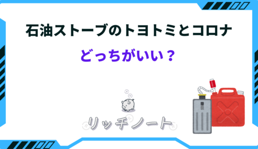 【2025年版】石油ストーブはトヨトミとコロナどっちがいい？徹底比較