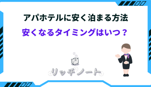 【2025年版】アパホテルに安く泊まる方法！安くなるタイミングはいつ？