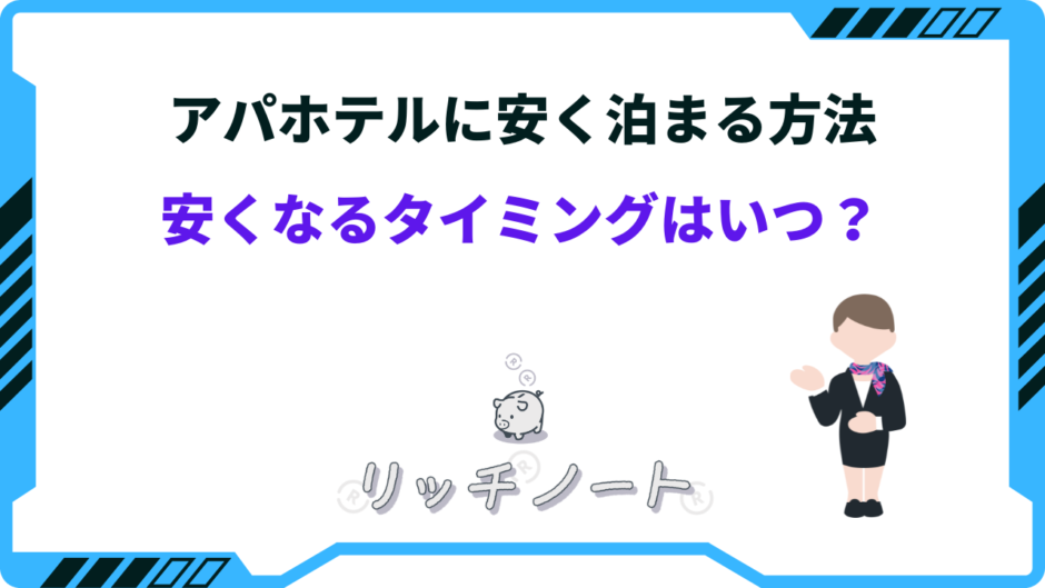 アパホテル 安く泊まる方法