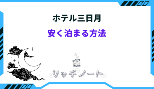 【2025年版】ホテル三日月に安く泊まる方法は？お得な時期もご紹介！