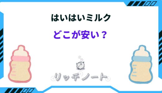 【2025年版】はいはいミルクはどこが安い？西松屋や薬局の値段は？