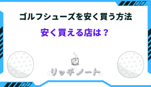 【2025年版】ゴルフシューズを安く買う方法！安く買える店をご紹介！