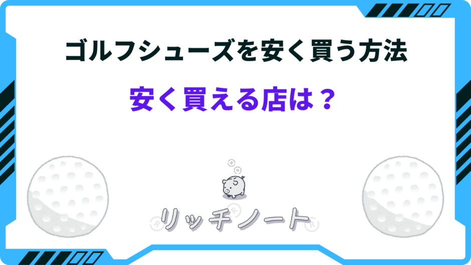 ゴルフシューズ 安く買う方法