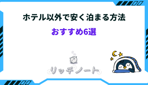 ホテル以外で安く泊まる方法6選！おすすめの場所はどこ？カップルなど