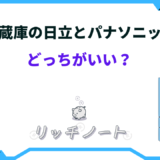 冷蔵庫 日立 パナソニック 比較