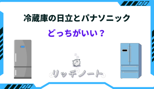 【2025年版】冷蔵庫は日立とパナソニックどっちがいい？特徴を徹底比較