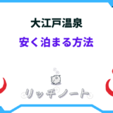 大江戸温泉 安く泊まる方法