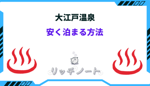 【2025年版】大江戸温泉に安く泊まる方法と安い時期を解説！