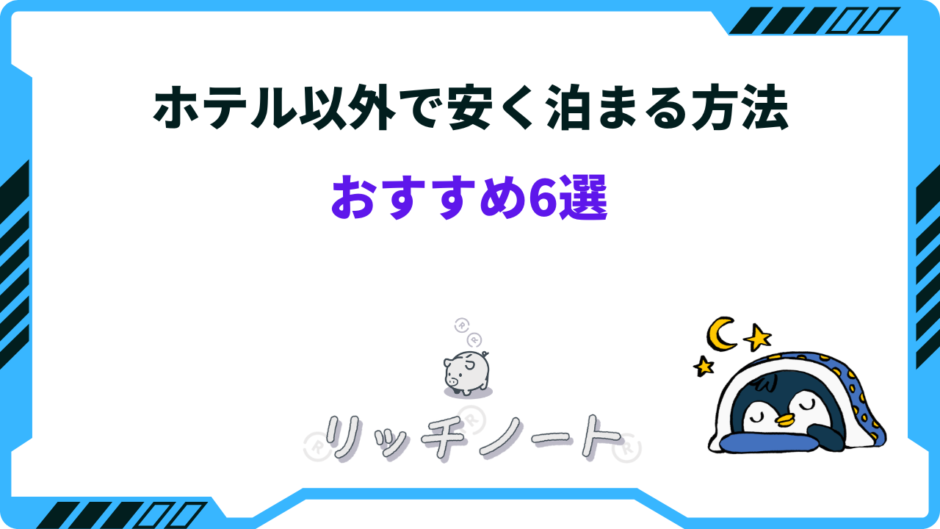 安く泊まる方法 ホテル以外