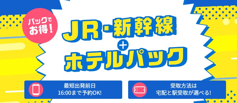 高級ホテル 新幹線＋ホテルパック