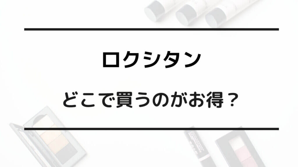 ロクシタン どこで買う