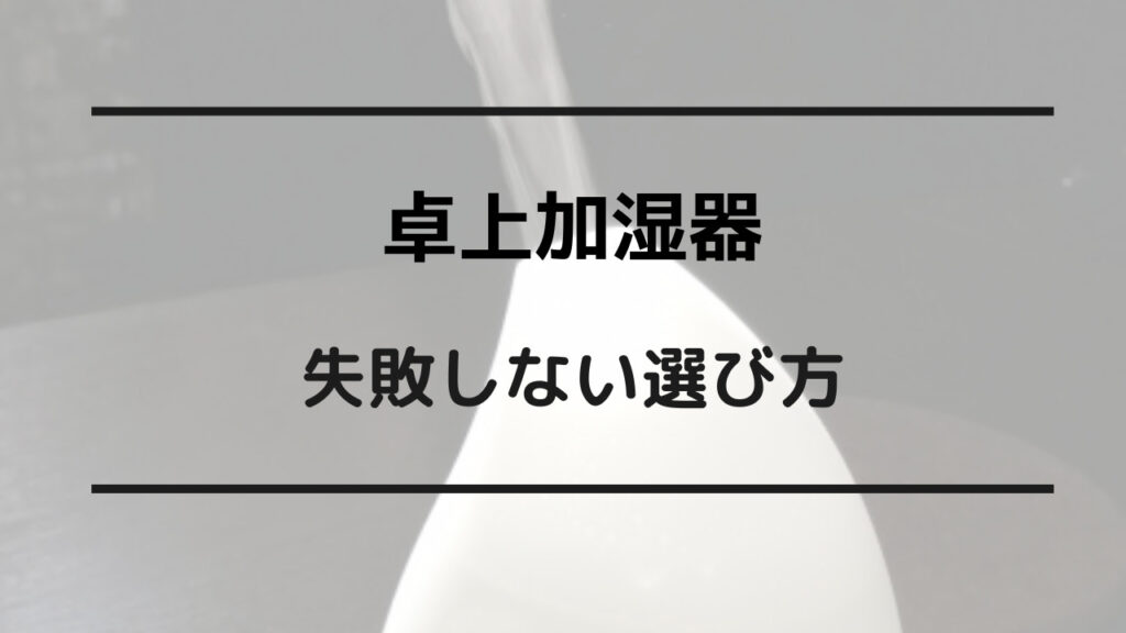 卓上 加湿 器 選び方