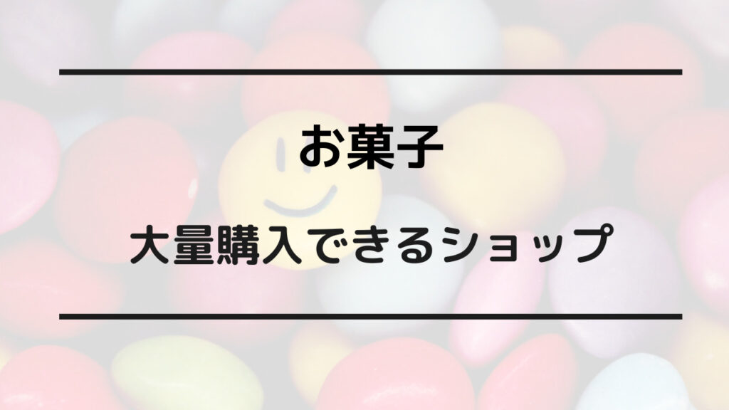 お菓子 安い店