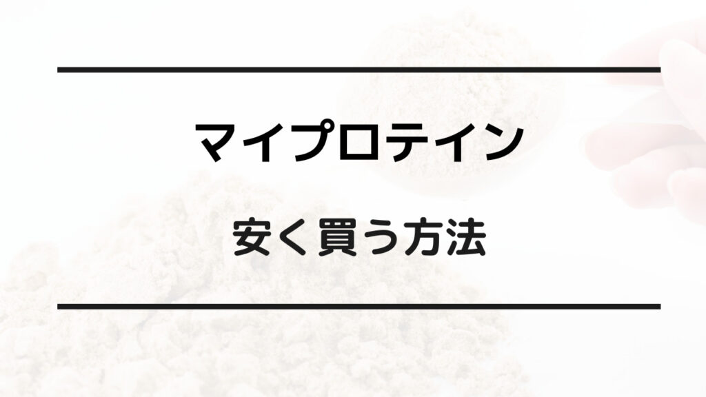 マイプロテイン 安く買う方法