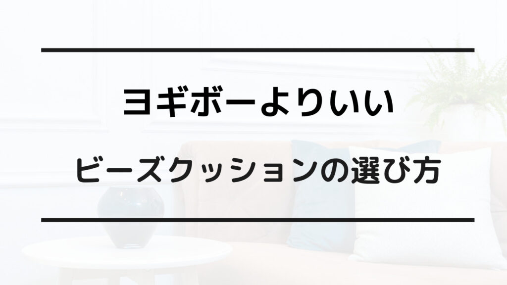 ヨギボー よりいい